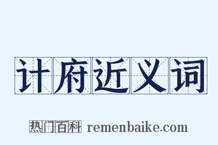 计府近义词是什么意思的图片
